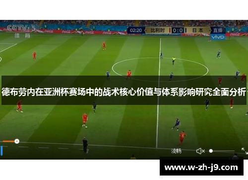 德布劳内在亚洲杯赛场中的战术核心价值与体系影响研究全面分析