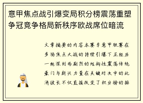 意甲焦点战引爆变局积分榜震荡重塑争冠竞争格局新秩序欧战席位暗流 意甲焦点战引爆变局积分榜震荡重塑争冠竞争格局新秩序欧战席位暗流