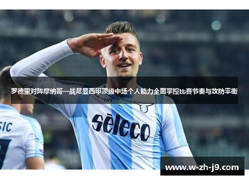 罗德里对阵摩纳哥一战尽显西甲顶级中场个人能力全面掌控比赛节奏与攻防平衡