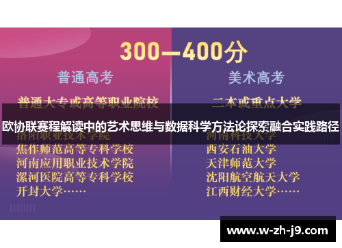 欧协联赛程解读中的艺术思维与数据科学方法论探索融合实践路径