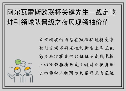 阿尔瓦雷斯欧联杯关键先生一战定乾坤引领球队晋级之夜展现领袖价值