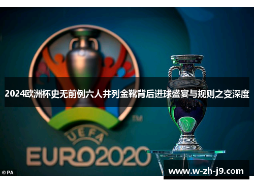 2024欧洲杯史无前例六人并列金靴背后进球盛宴与规则之变深度