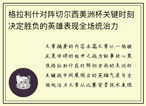 格拉利什对阵切尔西美洲杯关键时刻决定胜负的英雄表现全场统治力