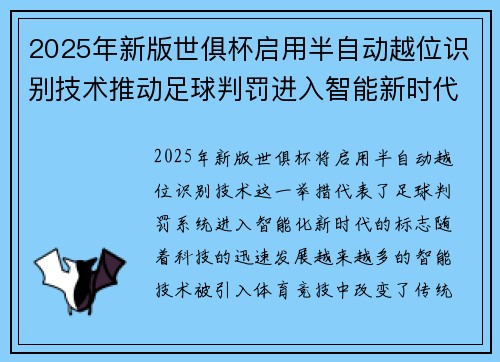 2025年新版世俱杯启用半自动越位识别技术推动足球判罚进入智能新时代 ⚽📡 2025年新版世俱杯启用半自动越位识别技术推动足球判罚进入智能新时代 ⚽📡