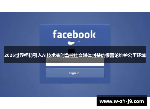 2026世界杯将引入AI技术实时监控社交媒体封禁仇恨言论维护公平环境 2026世界杯将引入AI技术实时监控社交媒体封禁仇恨言论维护公平环境