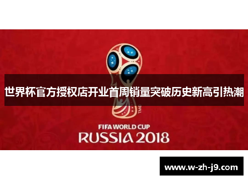 世界杯官方授权店开业首周销量突破历史新高引热潮