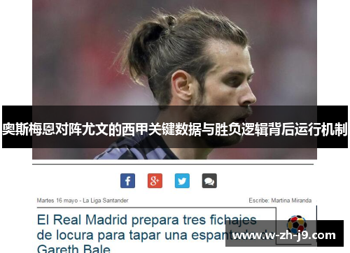奥斯梅恩对阵尤文的西甲关键数据与胜负逻辑背后运行机制