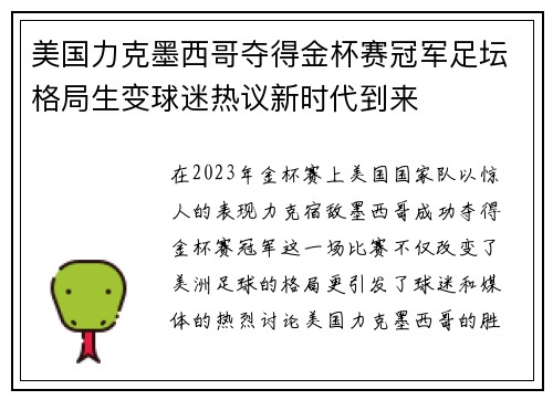 美国力克墨西哥夺得金杯赛冠军足坛格局生变球迷热议新时代到来 美国力克墨西哥夺得金杯赛冠军足坛格局生变球迷热议新时代到来