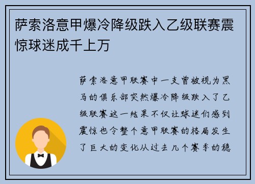 萨索洛意甲爆冷降级跌入乙级联赛震惊球迷成千上万 萨索洛意甲爆冷降级跌入乙级联赛震惊球迷成千上万