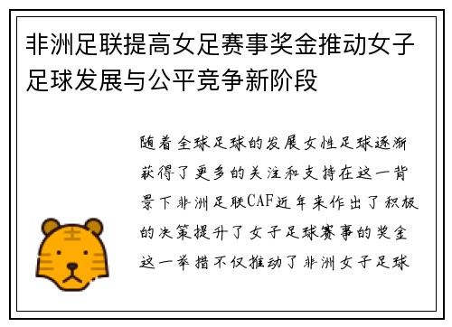 非洲足联提高女足赛事奖金推动女子足球发展与公平竞争新阶段 非洲足联提高女足赛事奖金推动女子足球发展与公平竞争新阶段
