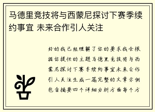 马德里竞技将与西蒙尼探讨下赛季续约事宜 未来合作引人关注 马德里竞技将与西蒙尼探讨下赛季续约事宜 未来合作引人关注