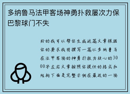多纳鲁马法甲客场神勇扑救屡次力保巴黎球门不失 多纳鲁马法甲客场神勇扑救屡次力保巴黎球门不失