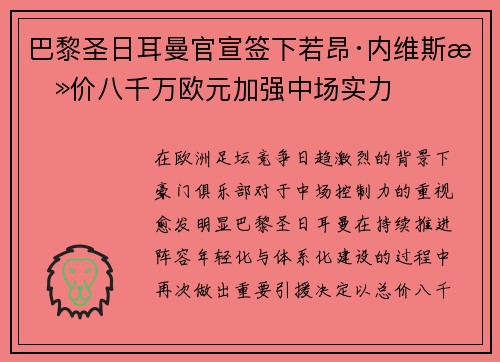 巴黎圣日耳曼官宣签下若昂·内维斯总价八千万欧元加强中场实力 巴黎圣日耳曼官宣签下若昂·内维斯总价八千万欧元加强中场实力