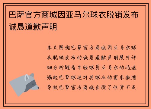 巴萨官方商城因亚马尔球衣脱销发布诚恳道歉声明 巴萨官方商城因亚马尔球衣脱销发布诚恳道歉声明