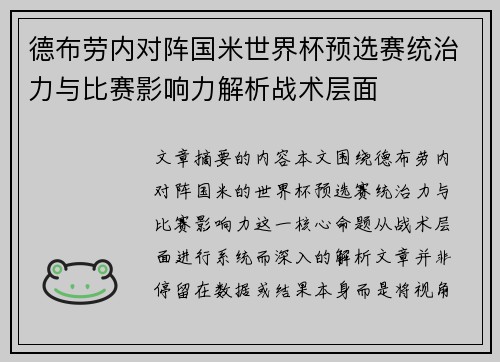 德布劳内对阵国米世界杯预选赛统治力与比赛影响力解析战术层面 德布劳内对阵国米世界杯预选赛统治力与比赛影响力解析战术层面