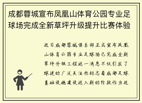 成都蓉城宣布凤凰山体育公园专业足球场完成全新草坪升级提升比赛体验 成都蓉城宣布凤凰山体育公园专业足球场完成全新草坪升级提升比赛体验
