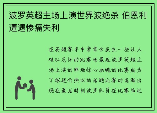 波罗英超主场上演世界波绝杀 伯恩利遭遇惨痛失利 波罗英超主场上演世界波绝杀 伯恩利遭遇惨痛失利