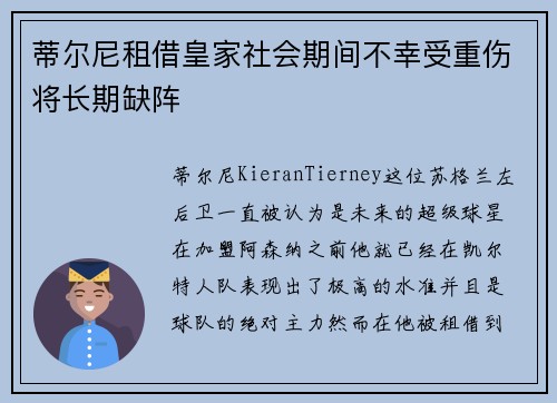 蒂尔尼租借皇家社会期间不幸受重伤将长期缺阵 蒂尔尼租借皇家社会期间不幸受重伤将长期缺阵
