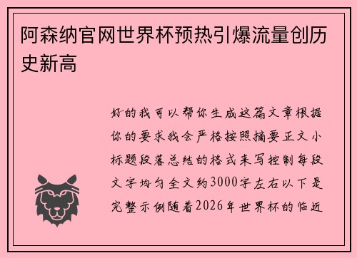 阿森纳官网世界杯预热引爆流量创历史新高 阿森纳官网世界杯预热引爆流量创历史新高