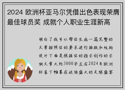 2024 欧洲杯亚马尔凭借出色表现荣膺最佳球员奖 成就个人职业生涯新高 2024 欧洲杯亚马尔凭借出色表现荣膺最佳球员奖 成就个人职业生涯新高