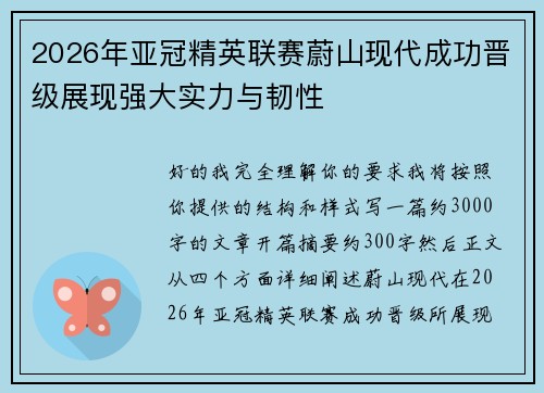2026年亚冠精英联赛蔚山现代成功晋级展现强大实力与韧性 2026年亚冠精英联赛蔚山现代成功晋级展现强大实力与韧性