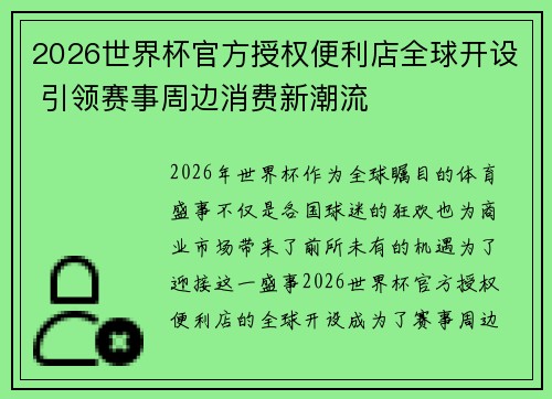 2026世界杯官方授权便利店全球开设 引领赛事周边消费新潮流 2026世界杯官方授权便利店全球开设 引领赛事周边消费新潮流