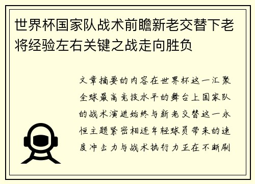 世界杯国家队战术前瞻新老交替下老将经验左右关键之战走向胜负 世界杯国家队战术前瞻新老交替下老将经验左右关键之战走向胜负
