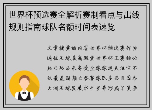 世界杯预选赛全解析赛制看点与出线规则指南球队名额时间表速览 世界杯预选赛全解析赛制看点与出线规则指南球队名额时间表速览