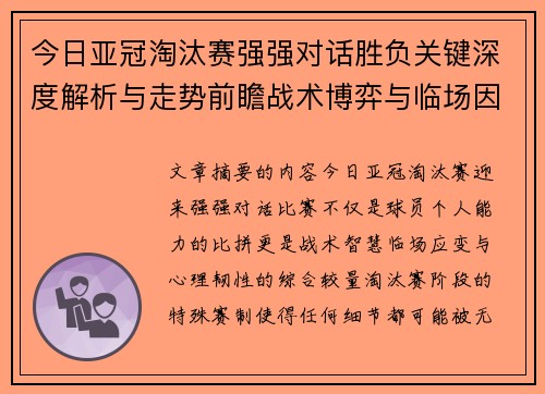 今日亚冠淘汰赛强强对话胜负关键深度解析与走势前瞻战术博弈与临场因素 今日亚冠淘汰赛强强对话胜负关键深度解析与走势前瞻战术博弈与临场因素