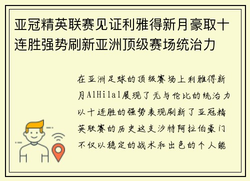 亚冠精英联赛见证利雅得新月豪取十连胜强势刷新亚洲顶级赛场统治力 亚冠精英联赛见证利雅得新月豪取十连胜强势刷新亚洲顶级赛场统治力