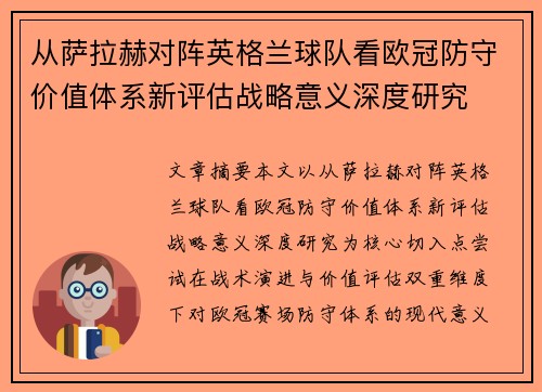 从萨拉赫对阵英格兰球队看欧冠防守价值体系新评估战略意义深度研究 从萨拉赫对阵英格兰球队看欧冠防守价值体系新评估战略意义深度研究