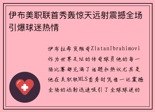 伊布美职联首秀轰惊天远射震撼全场引爆球迷热情 伊布美职联首秀轰惊天远射震撼全场引爆球迷热情
