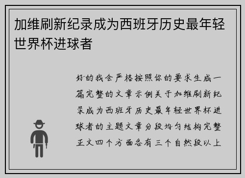 加维刷新纪录成为西班牙历史最年轻世界杯进球者 加维刷新纪录成为西班牙历史最年轻世界杯进球者