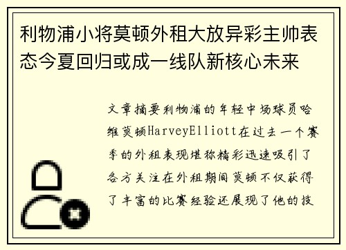 利物浦小将莫顿外租大放异彩主帅表态今夏回归或成一线队新核心未来 利物浦小将莫顿外租大放异彩主帅表态今夏回归或成一线队新核心未来