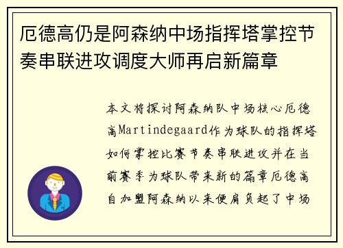 厄德高仍是阿森纳中场指挥塔掌控节奏串联进攻调度大师再启新篇章 厄德高仍是阿森纳中场指挥塔掌控节奏串联进攻调度大师再启新篇章