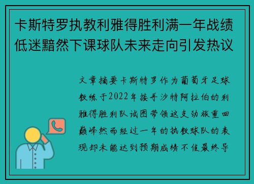 卡斯特罗执教利雅得胜利满一年战绩低迷黯然下课球队未来走向引发热议 卡斯特罗执教利雅得胜利满一年战绩低迷黯然下课球队未来走向引发热议