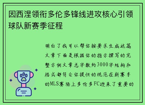 因西涅领衔多伦多锋线进攻核心引领球队新赛季征程 因西涅领衔多伦多锋线进攻核心引领球队新赛季征程