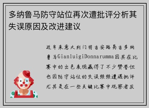 多纳鲁马防守站位再次遭批评分析其失误原因及改进建议 多纳鲁马防守站位再次遭批评分析其失误原因及改进建议