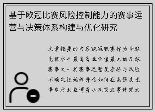 基于欧冠比赛风险控制能力的赛事运营与决策体系构建与优化研究 基于欧冠比赛风险控制能力的赛事运营与决策体系构建与优化研究
