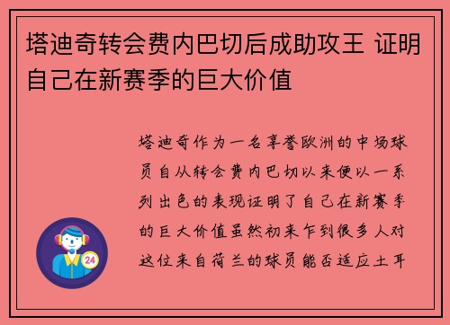 塔迪奇转会费内巴切后成助攻王 证明自己在新赛季的巨大价值 塔迪奇转会费内巴切后成助攻王 证明自己在新赛季的巨大价值