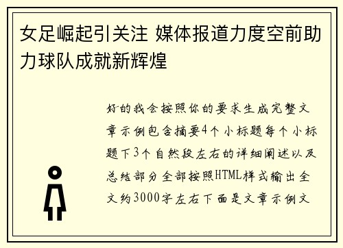 女足崛起引关注 媒体报道力度空前助力球队成就新辉煌 女足崛起引关注 媒体报道力度空前助力球队成就新辉煌