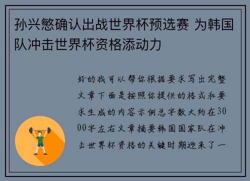孙兴慜确认出战世界杯预选赛 为韩国队冲击世界杯资格添动力 孙兴慜确认出战世界杯预选赛 为韩国队冲击世界杯资格添动力