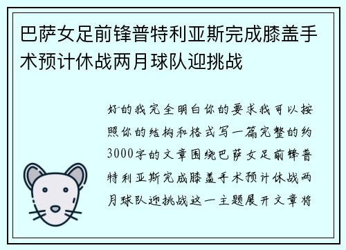 巴萨女足前锋普特利亚斯完成膝盖手术预计休战两月球队迎挑战 巴萨女足前锋普特利亚斯完成膝盖手术预计休战两月球队迎挑战