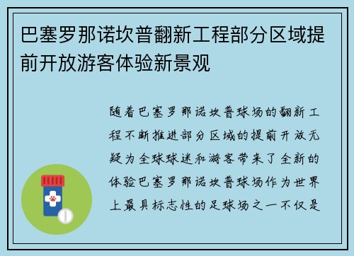 巴塞罗那诺坎普翻新工程部分区域提前开放游客体验新景观 巴塞罗那诺坎普翻新工程部分区域提前开放游客体验新景观