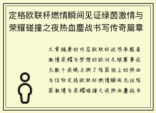 定格欧联杯燃情瞬间见证绿茵激情与荣耀碰撞之夜热血鏖战书写传奇篇章 定格欧联杯燃情瞬间见证绿茵激情与荣耀碰撞之夜热血鏖战书写传奇篇章