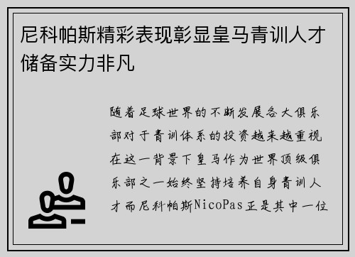 尼科帕斯精彩表现彰显皇马青训人才储备实力非凡 尼科帕斯精彩表现彰显皇马青训人才储备实力非凡