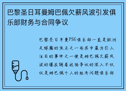 巴黎圣日耳曼姆巴佩欠薪风波引发俱乐部财务与合同争议 巴黎圣日耳曼姆巴佩欠薪风波引发俱乐部财务与合同争议