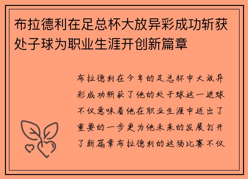 布拉德利在足总杯大放异彩成功斩获处子球为职业生涯开创新篇章 布拉德利在足总杯大放异彩成功斩获处子球为职业生涯开创新篇章