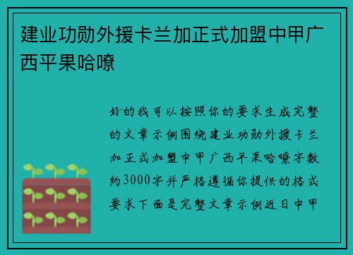 建业功勋外援卡兰加正式加盟中甲广西平果哈嘹 建业功勋外援卡兰加正式加盟中甲广西平果哈嘹