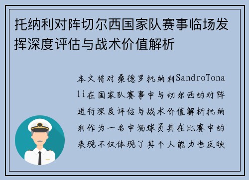 托纳利对阵切尔西国家队赛事临场发挥深度评估与战术价值解析 托纳利对阵切尔西国家队赛事临场发挥深度评估与战术价值解析
